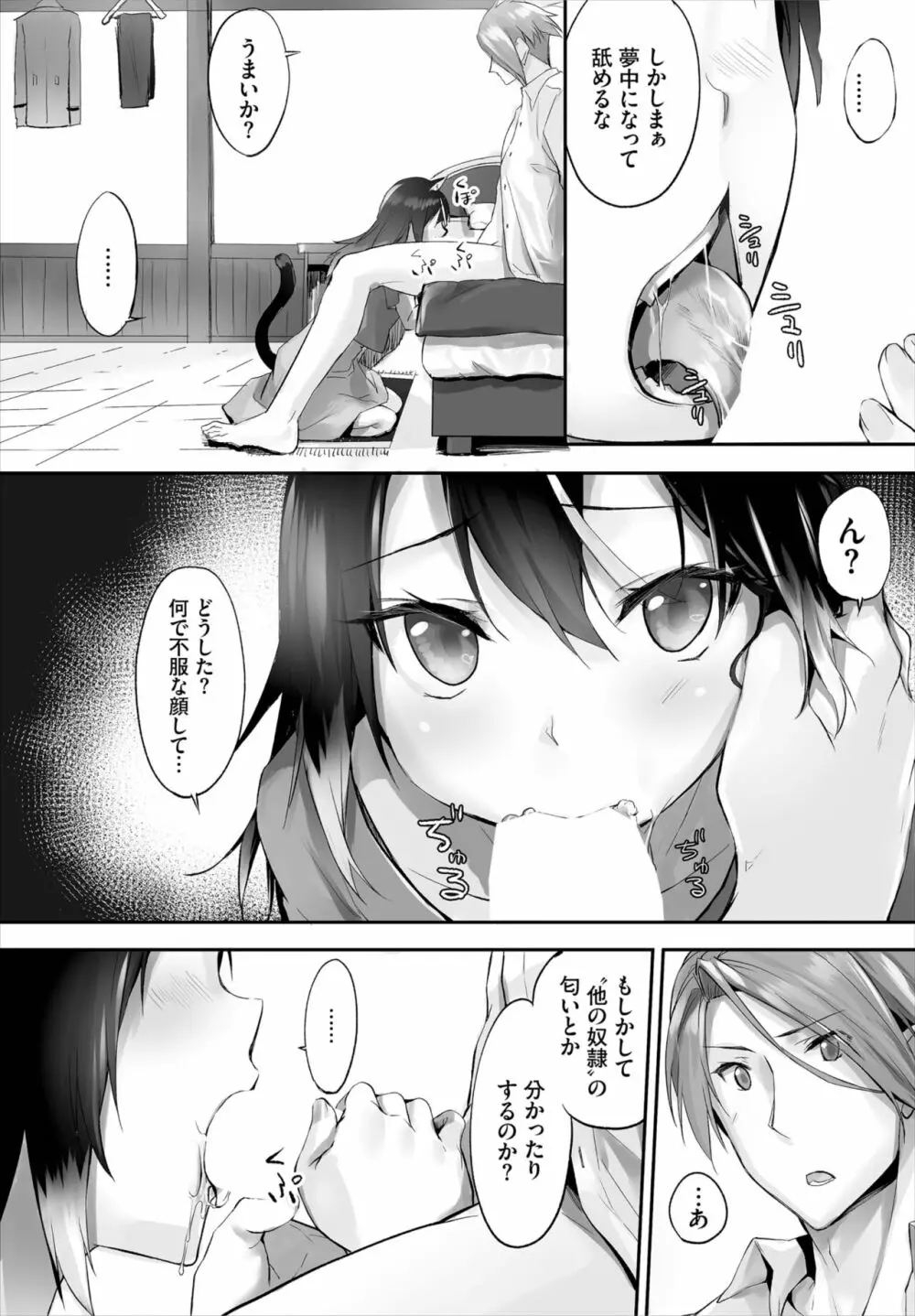 愚か者は猫耳奴隷に依存する~初めての調教生活~ 01-21 Page.103