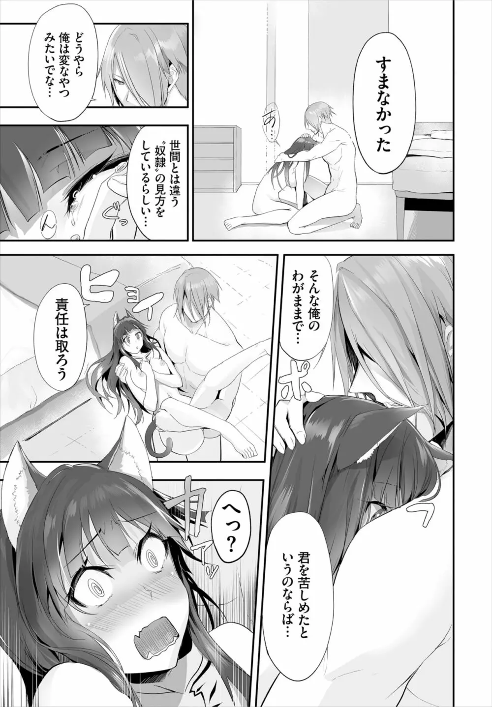 愚か者は猫耳奴隷に依存する~初めての調教生活~ 01-21 Page.209
