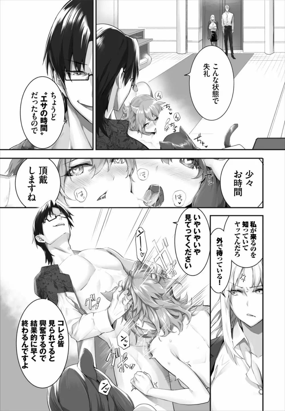 愚か者は猫耳奴隷に依存する~初めての調教生活~ 01-21 Page.337