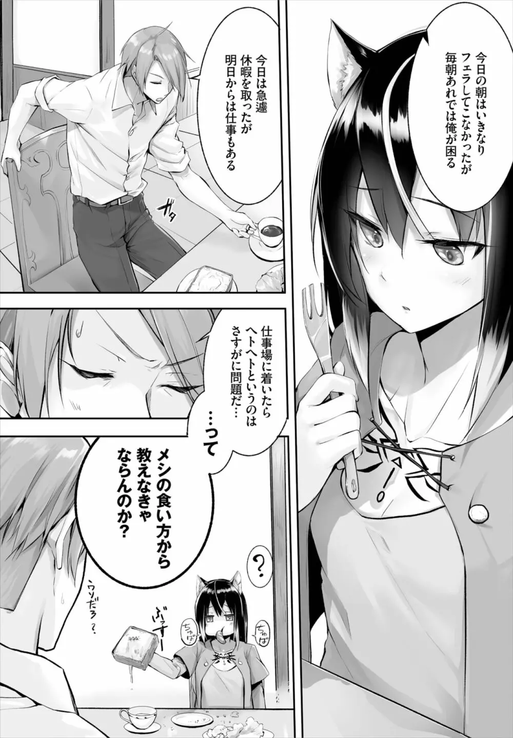 愚か者は猫耳奴隷に依存する~初めての調教生活~ 01-21 Page.47