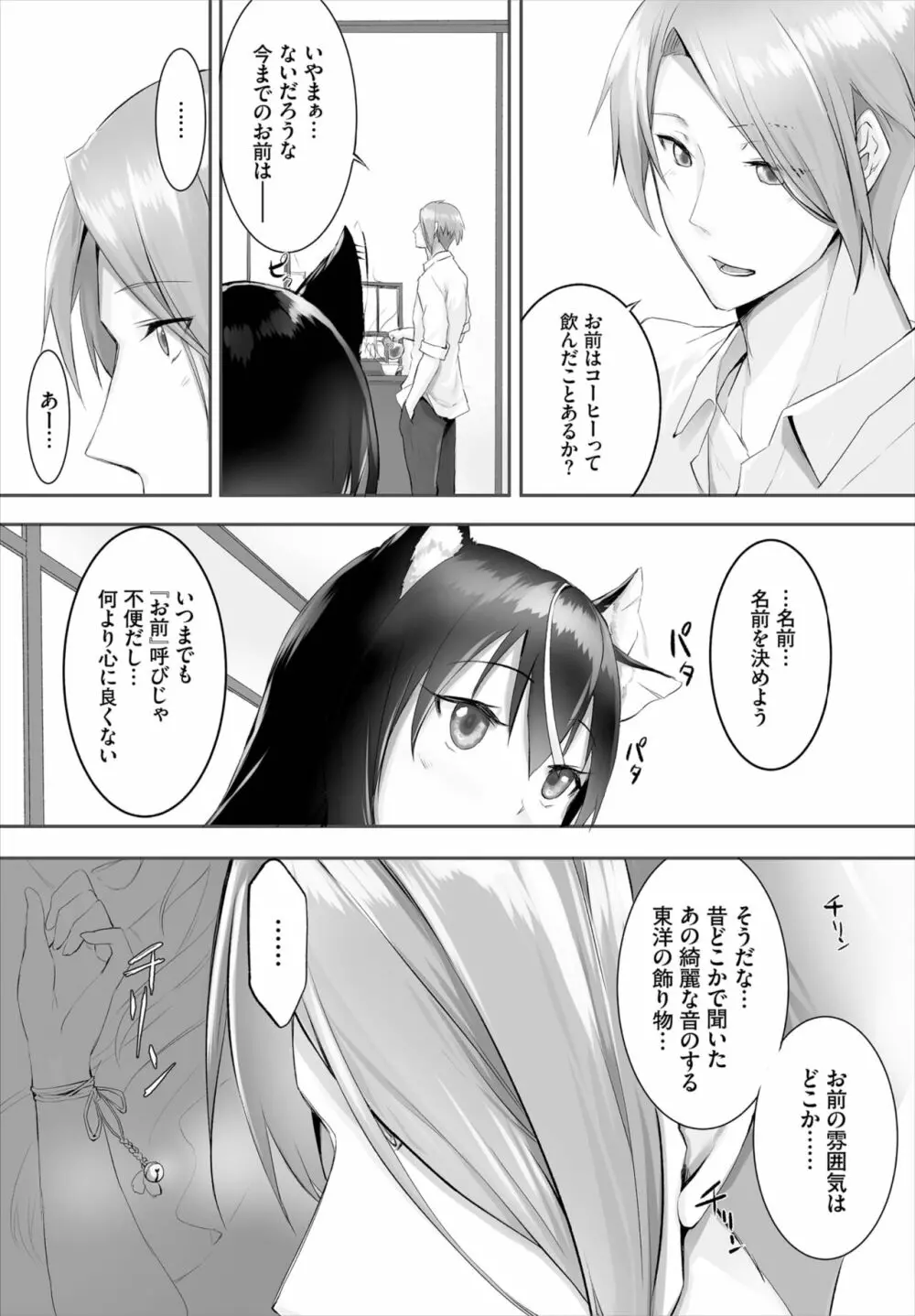 愚か者は猫耳奴隷に依存する~初めての調教生活~ 01-21 Page.91