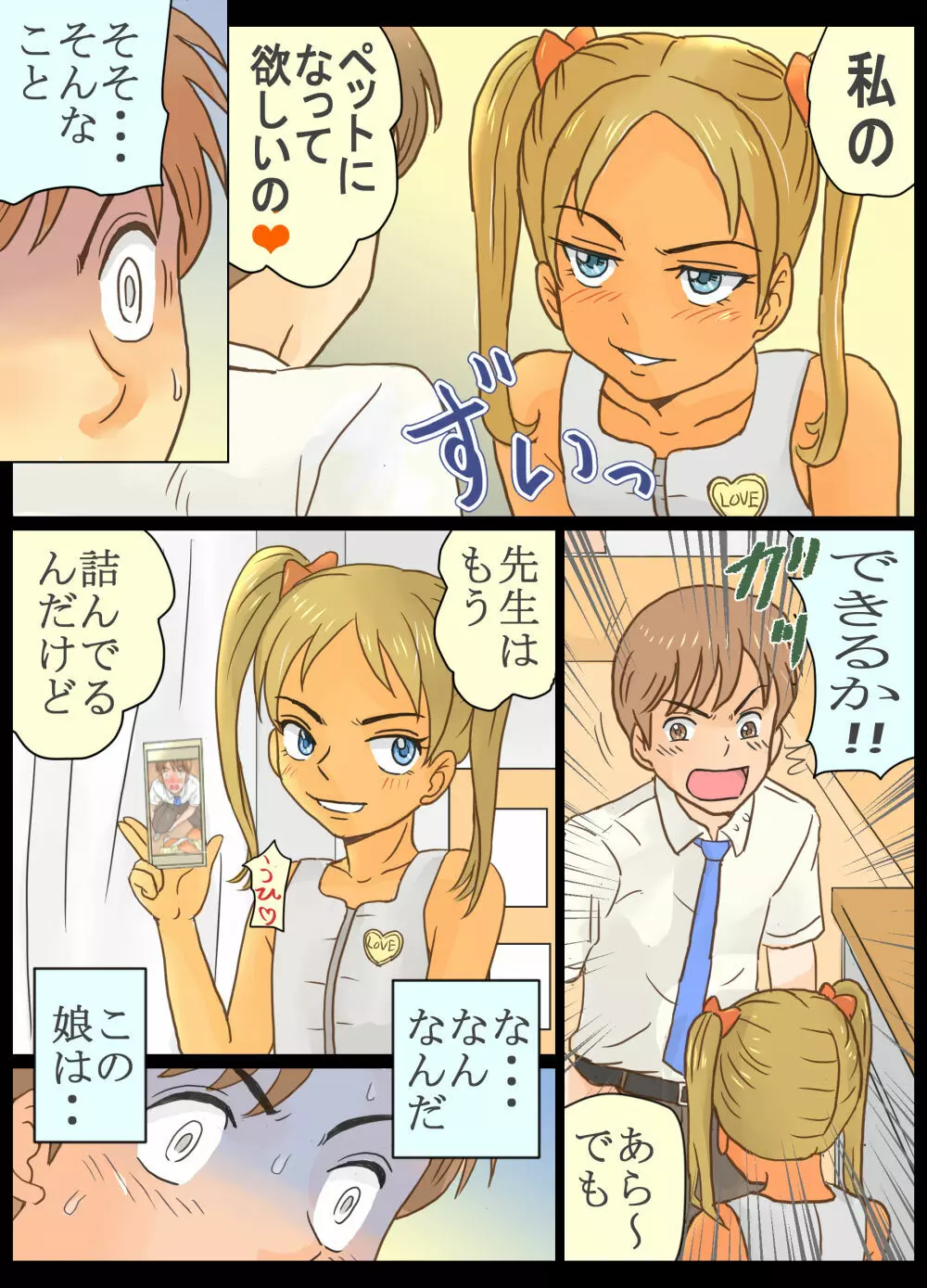 メスガキ莉香ちゃんにペットにされたオレ!! Page.7