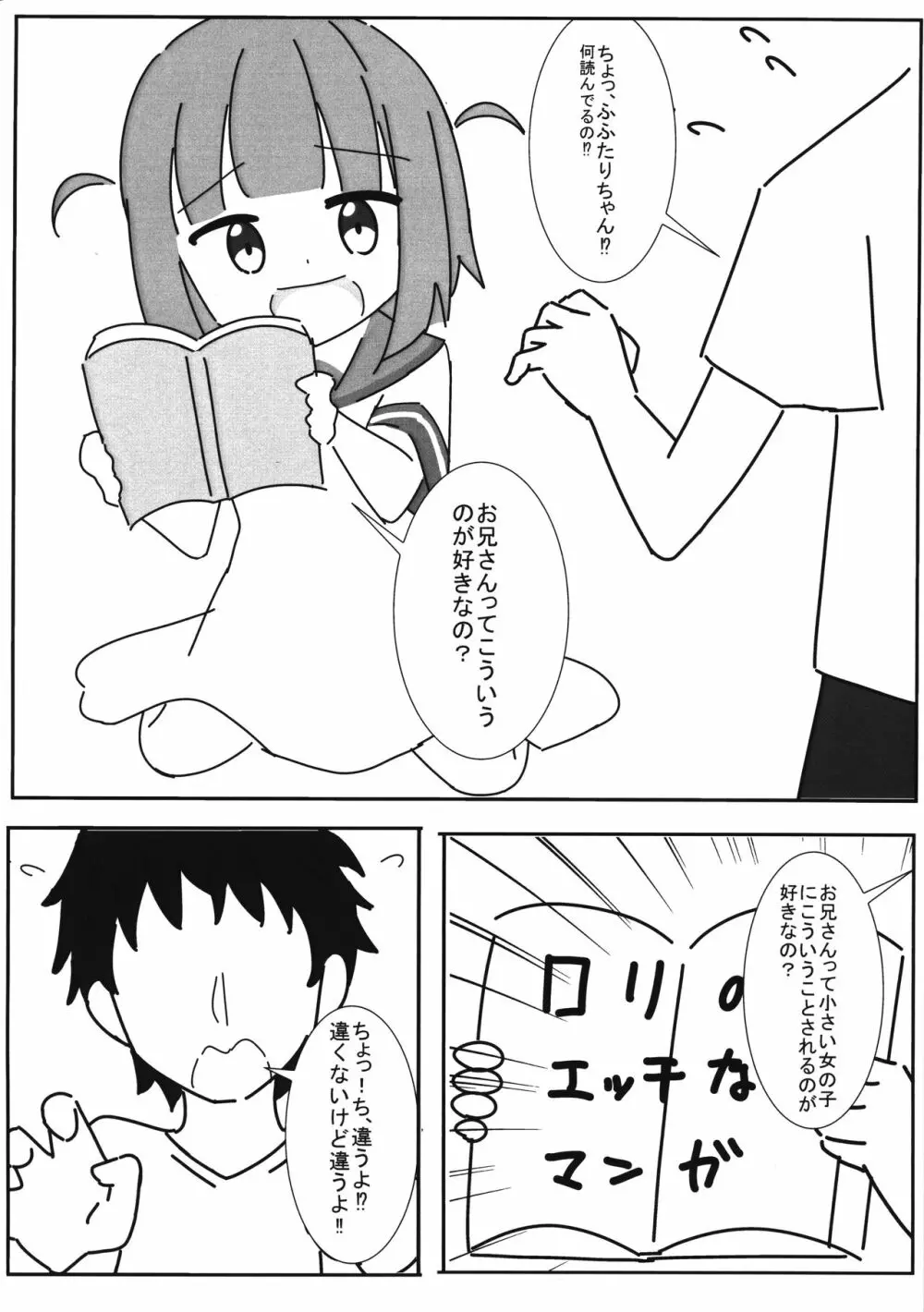 ふたりちゃんと遊ぼっ! Page.5