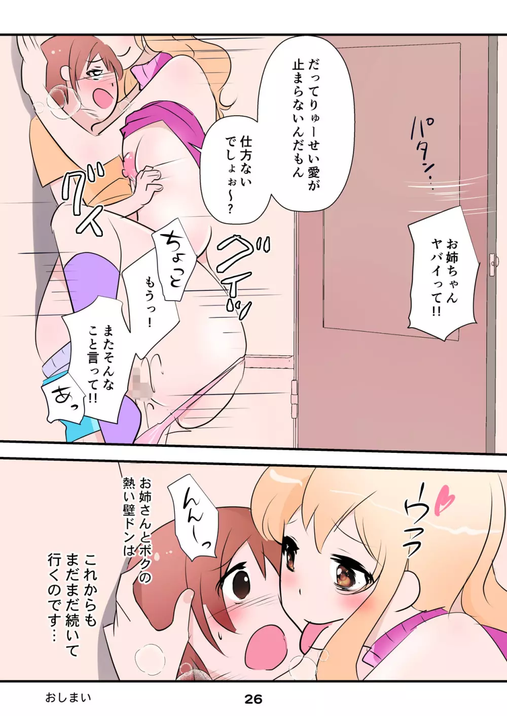 弟が大好きすぐる姉〜お風呂で濃密カベドンセックス！！〜 Page.26