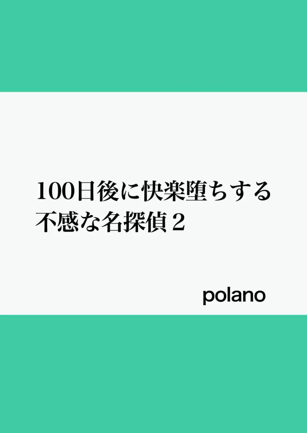 100日後に快楽堕ちする不感な名探偵2 Page.2