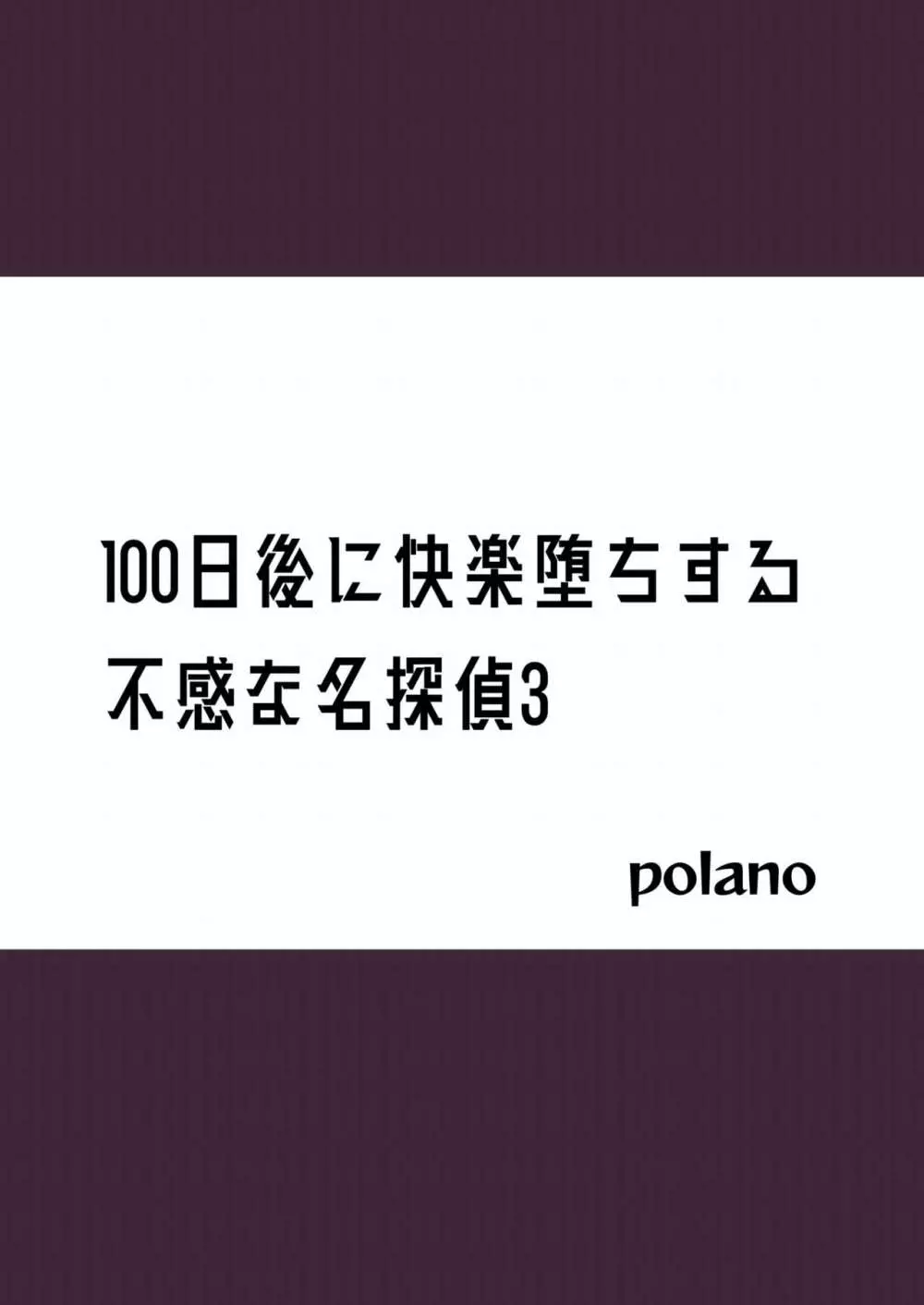 100日後に快楽堕ちする不感な名探偵3 Page.2