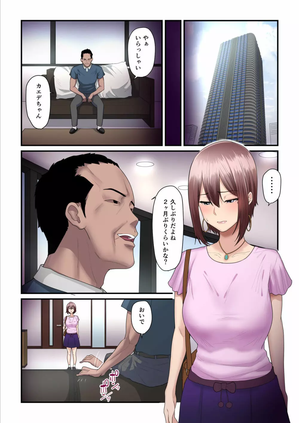 パコ活おじさんとカエデちゃん2 Page.64