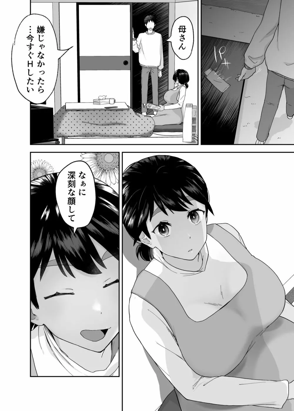 一つ屋根の下で母さんが寝取られてる 〜友チンに堕ちた母とソレに目覚める俺2〜 Page.51