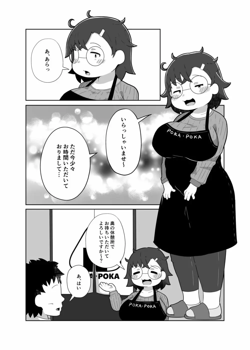 ぽかぽか亭の地味子さん Page.3