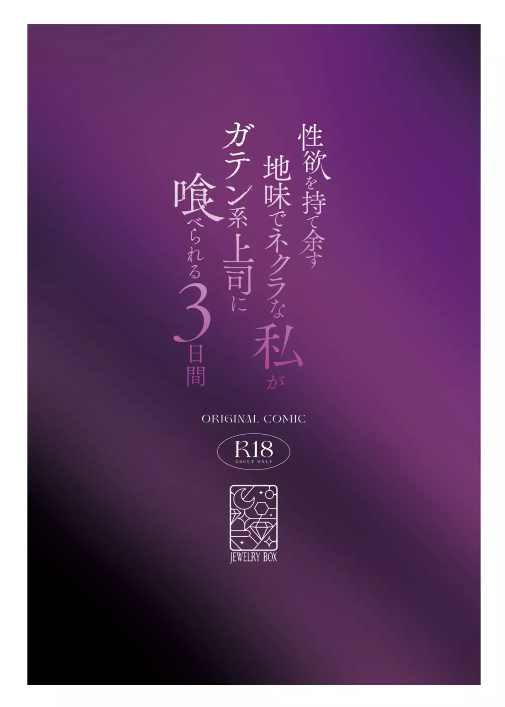 欲望が溜まった憂鬱なノーミーがブルーカラーの上司に3日間食り・食われる Page.162