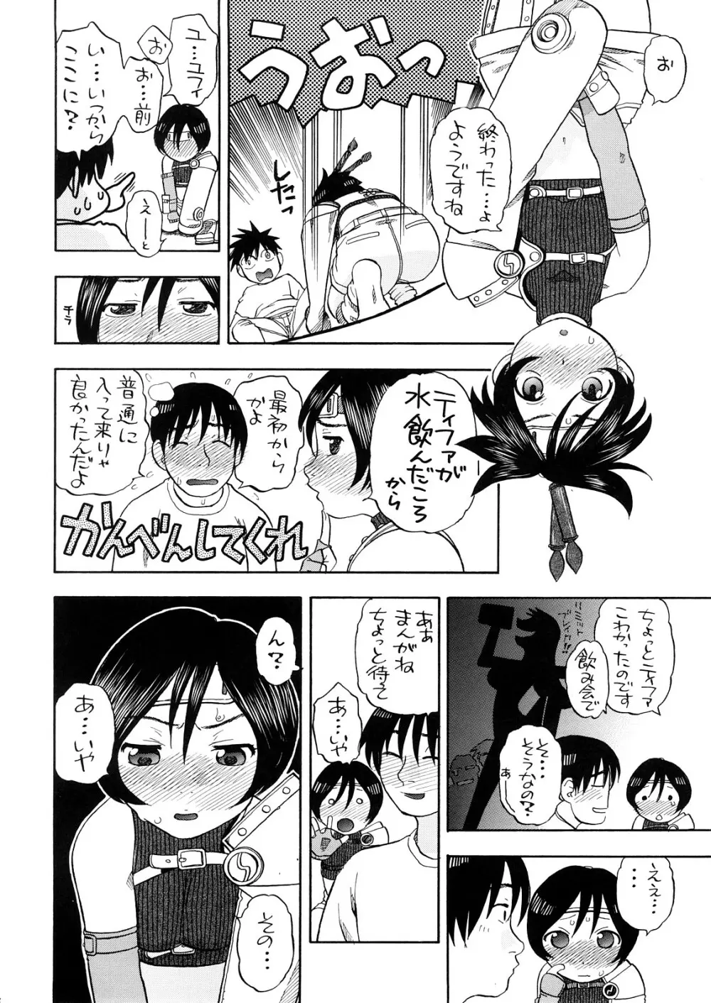 ティファとユファと四畳半 Page.17