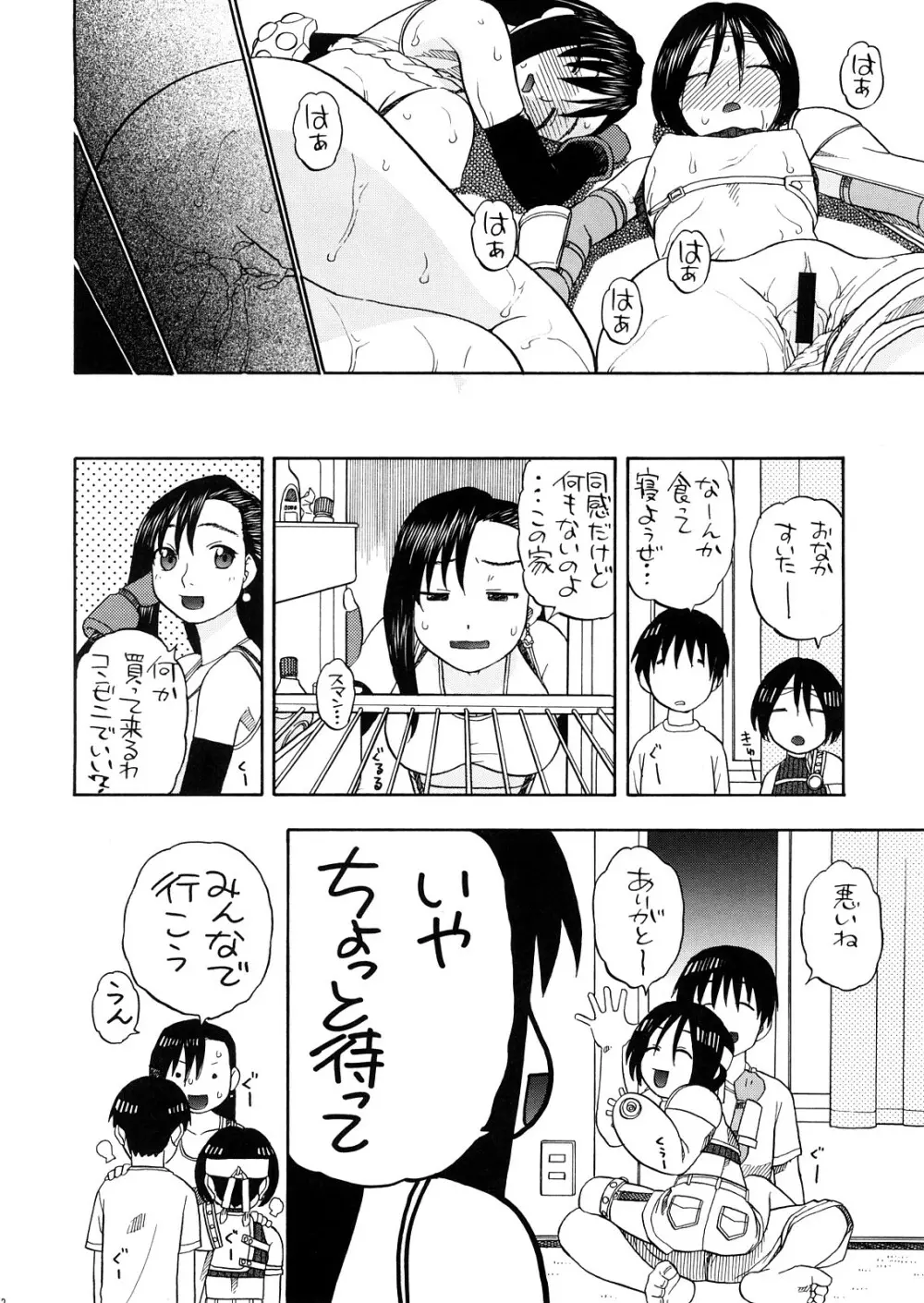 ティファとユファと四畳半 Page.31