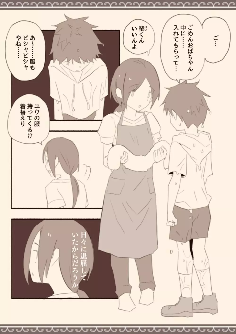 雨の日、息子の友達と Page.23