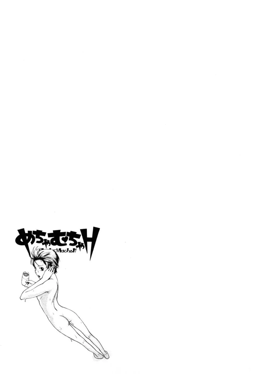 めちゃむちゃH Page.146