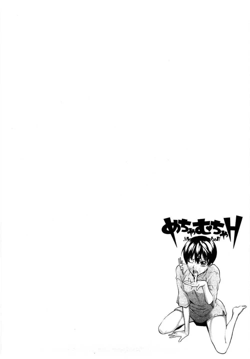 めちゃむちゃH Page.147