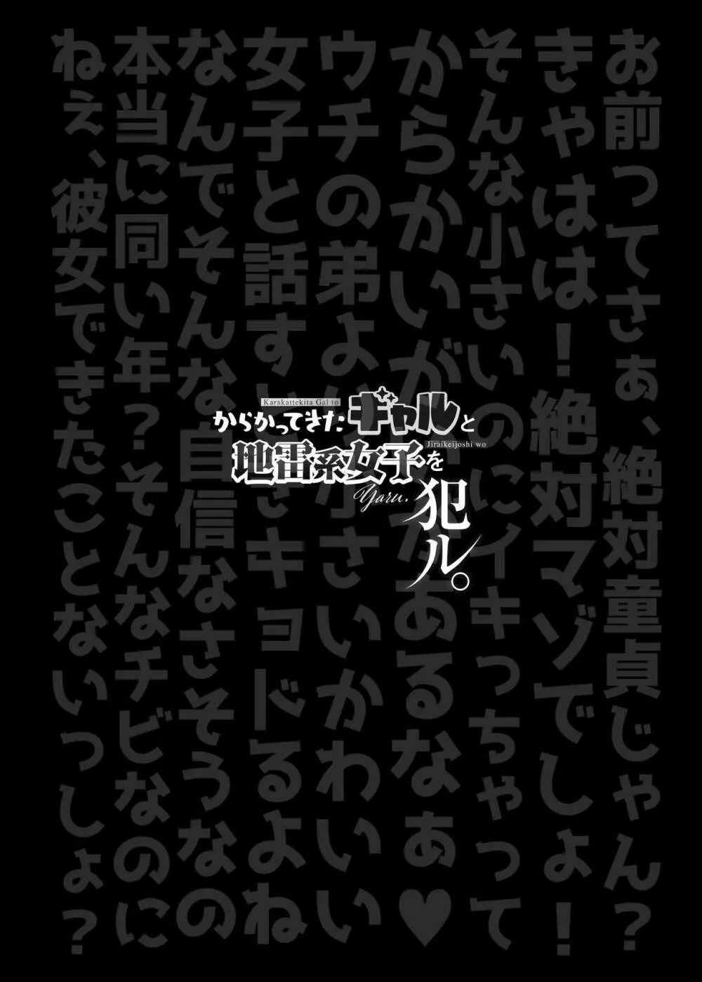 からかってきたギャルと地雷系女子を犯ル 〜上下巻パック〜 Page.2