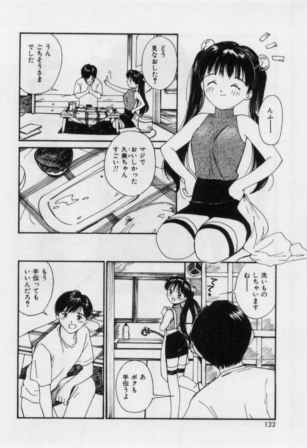 いたいけなダーリン Page.125