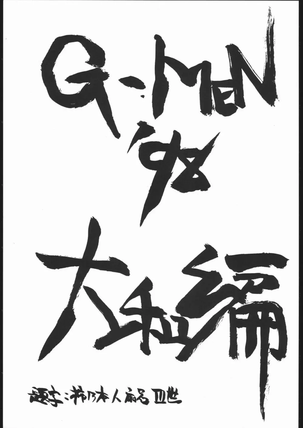 G-Men'98 大和編 Page.2