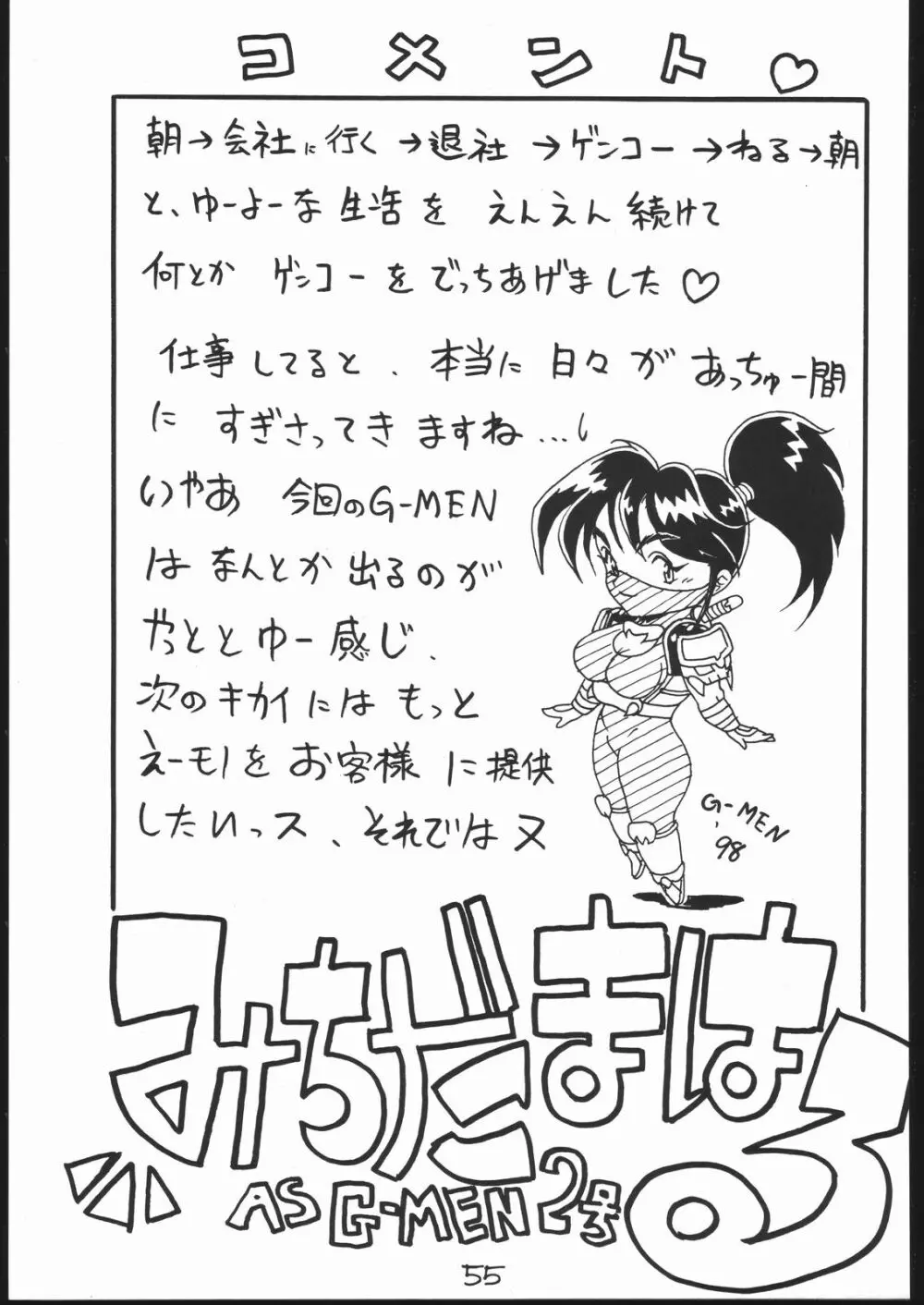 G-Men'98 大和編 Page.54