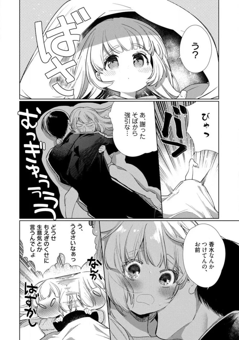 黒猫おさななじみが逃がしてくれない。 1-10 Page.73