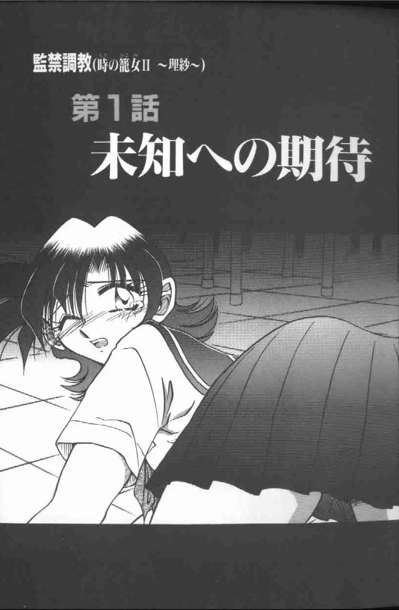 監禁調教-時の籠女II～理紗～ Page.4