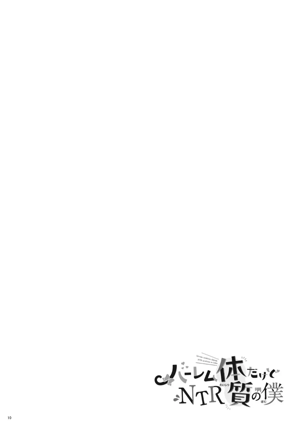 ハーレム体質だけどNTR体質の僕 Page.10