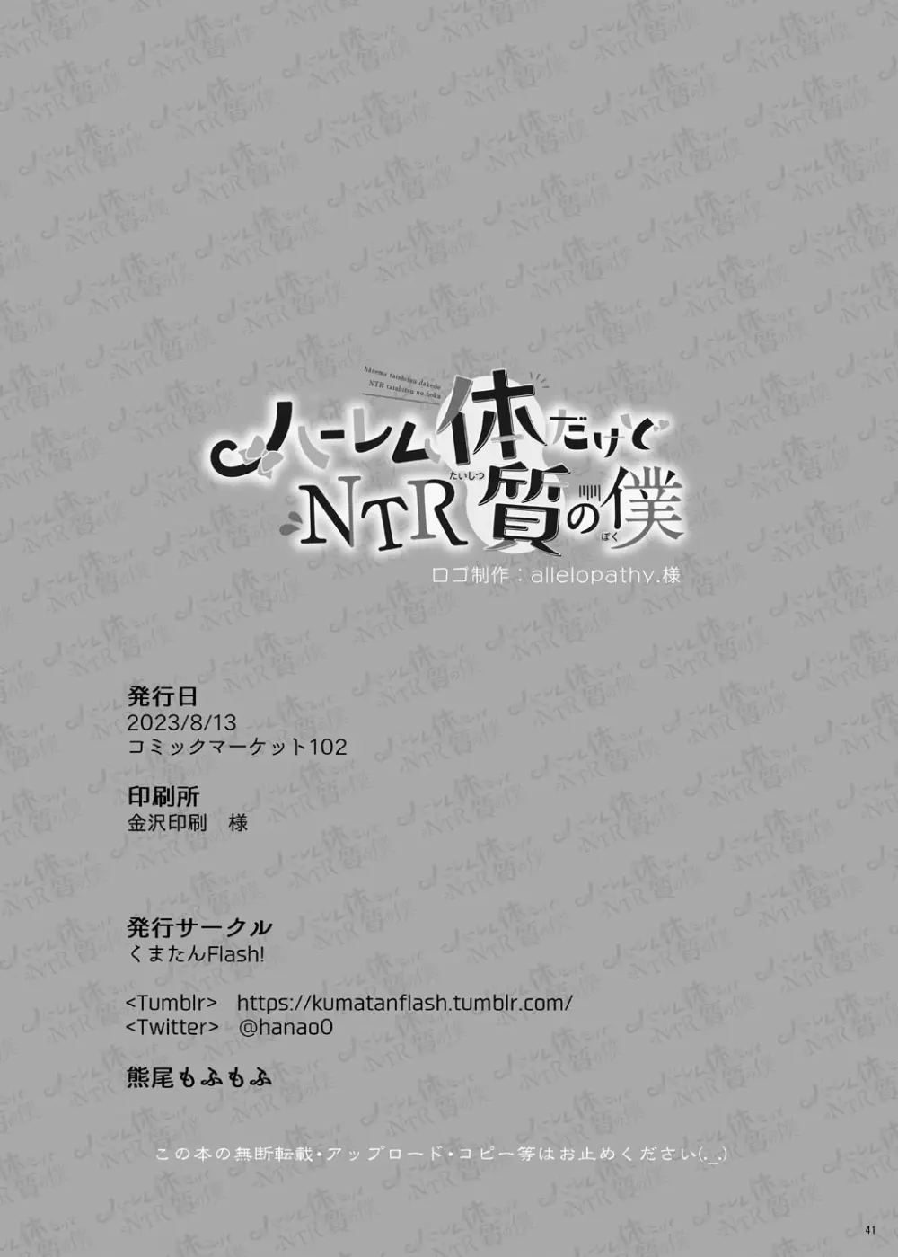 ハーレム体質だけどNTR体質の僕 Page.41