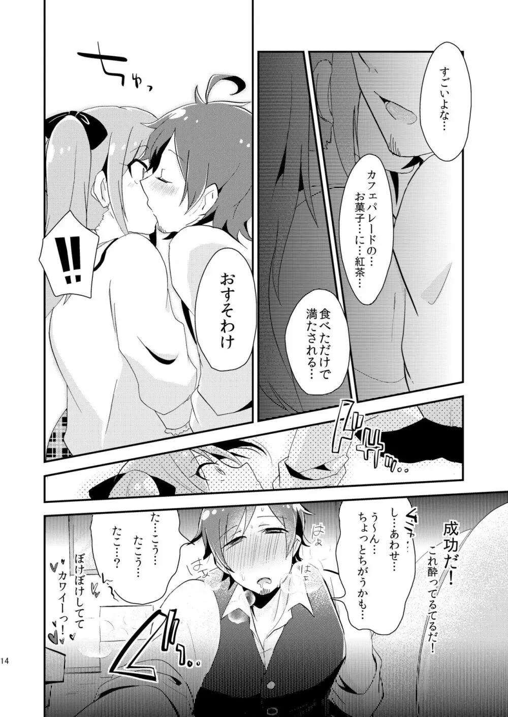 恋は飲んで呑まれたい Page.13