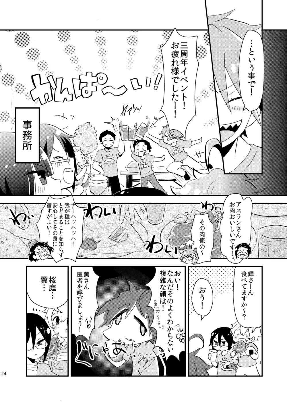 シュシュっと♥アニバーサリー Page.25