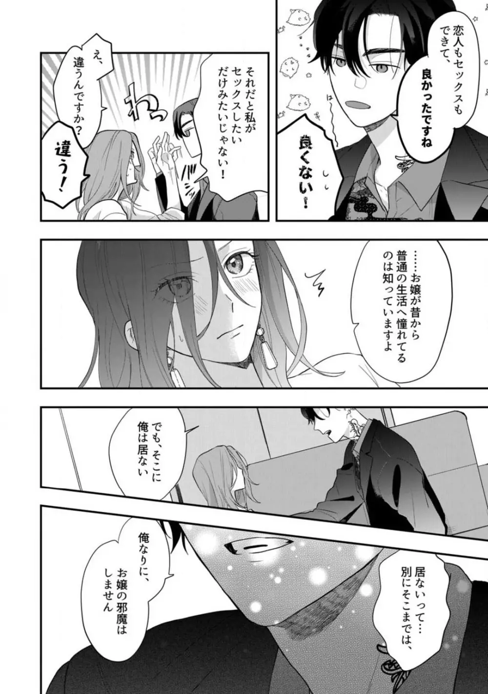 一途な束縛ヤクザはお嬢を離さない!? 〜秘密の恋人生活〜 1-3 Page.23