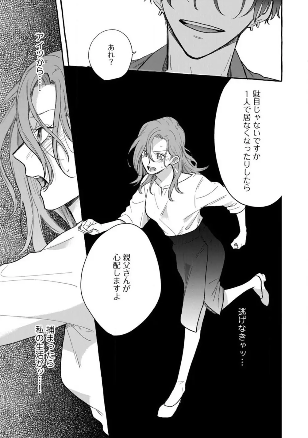 一途な束縛ヤクザはお嬢を離さない!? 〜秘密の恋人生活〜 1-3 Page.39