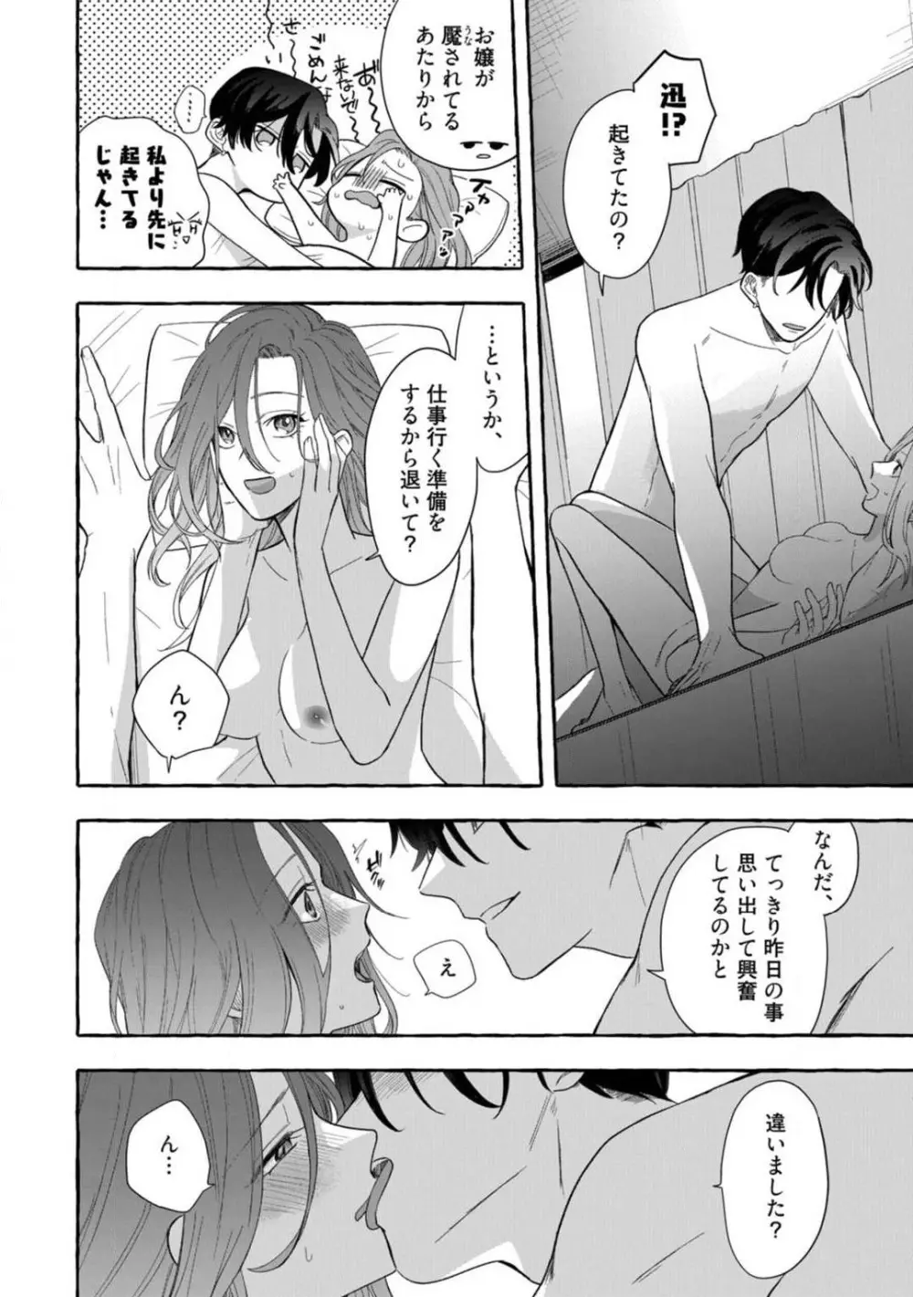 一途な束縛ヤクザはお嬢を離さない!? 〜秘密の恋人生活〜 1-3 Page.44