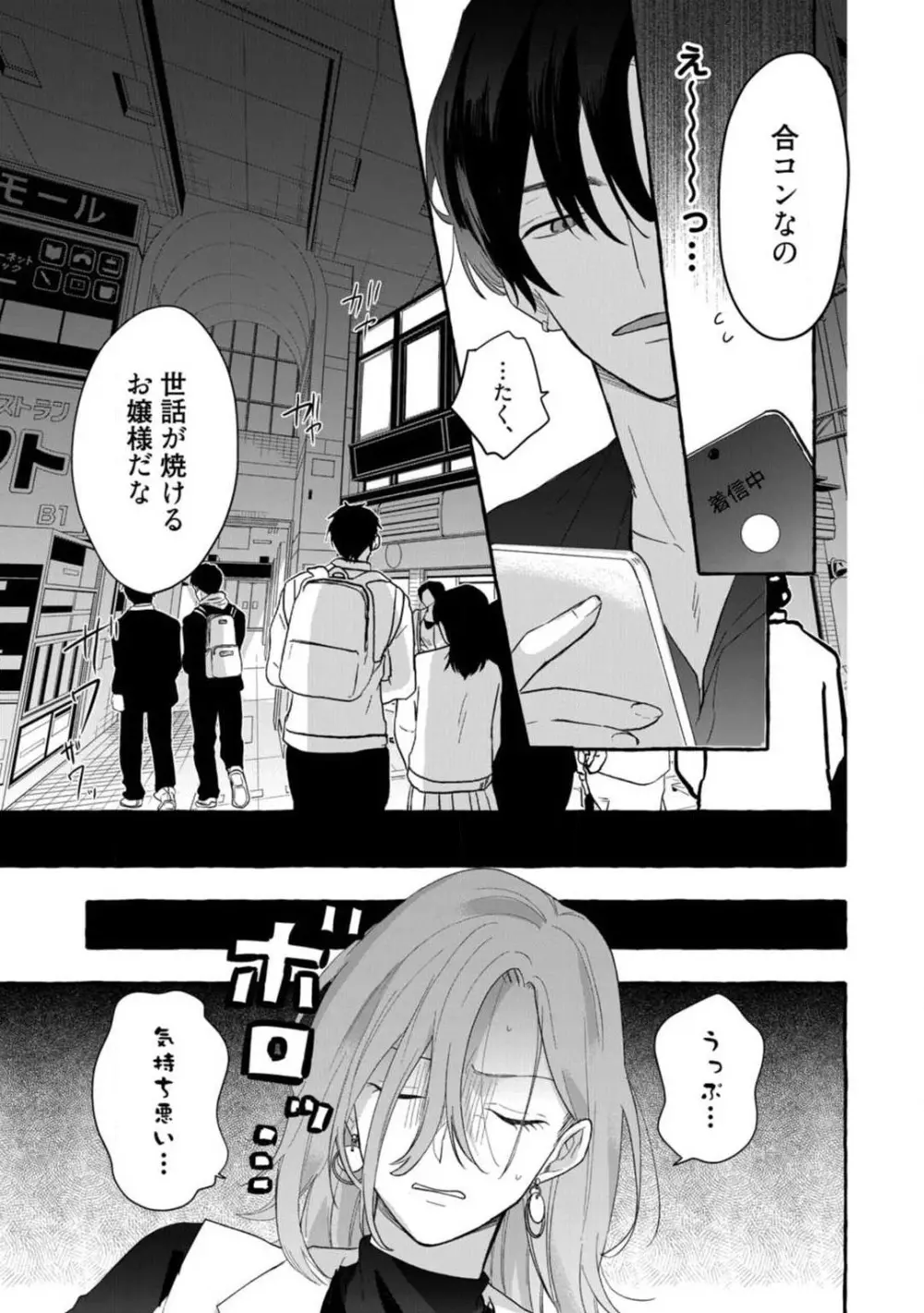 一途な束縛ヤクザはお嬢を離さない!? 〜秘密の恋人生活〜 1-3 Page.55