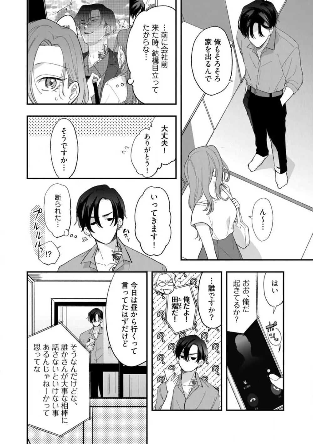 一途な束縛ヤクザはお嬢を離さない!? 〜秘密の恋人生活〜 1-3 Page.71