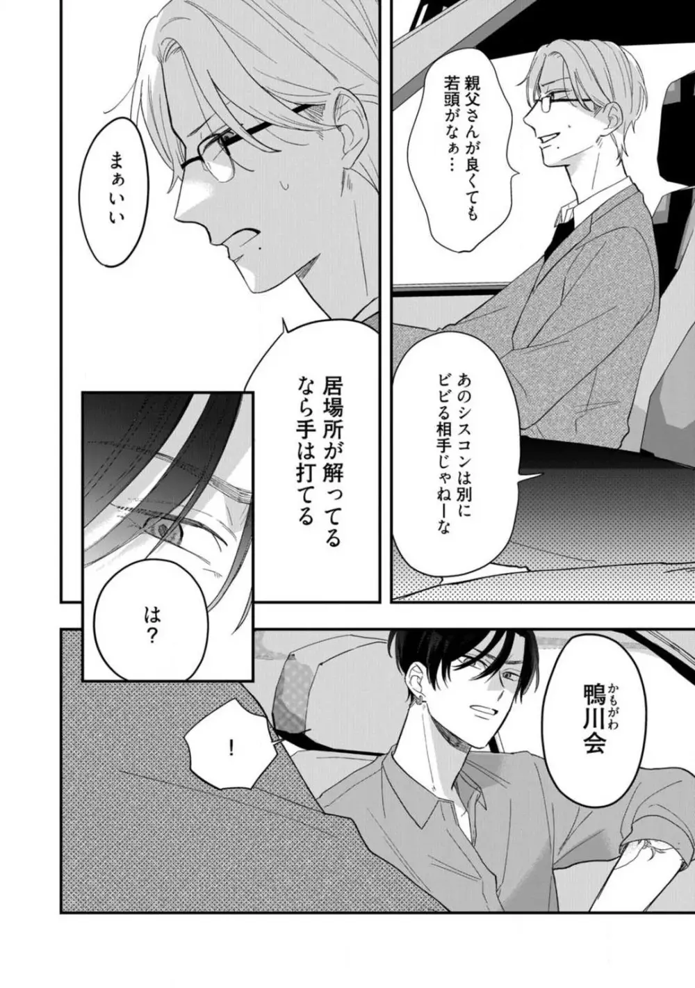 一途な束縛ヤクザはお嬢を離さない!? 〜秘密の恋人生活〜 1-3 Page.79