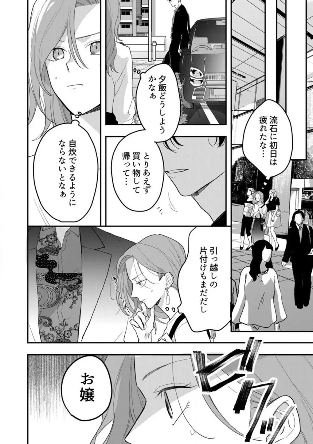 一途な束縛ヤクザはお嬢を離さない!? 〜秘密の恋人生活〜 1-3 Page.9