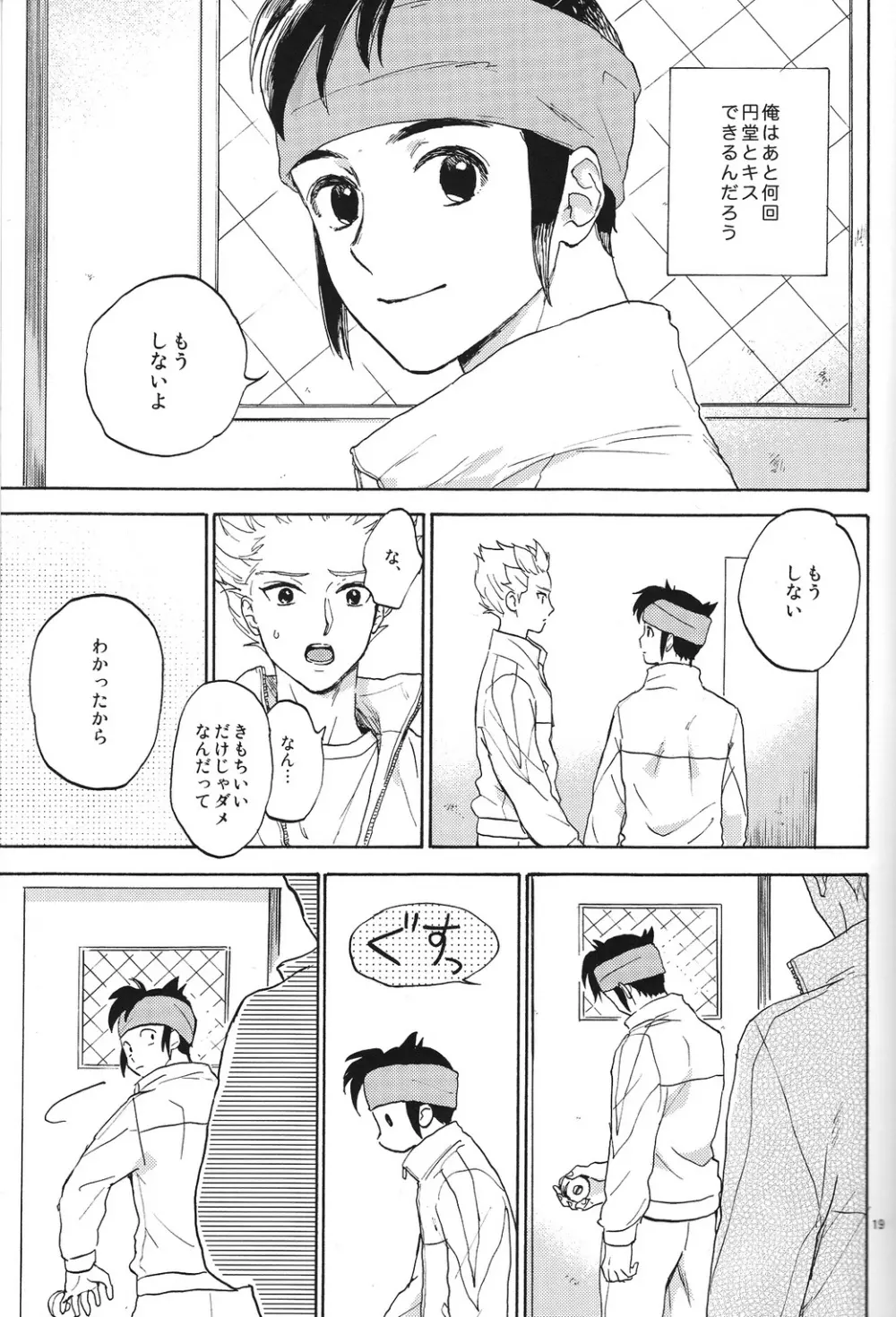 臆病者とくちづけ Page.18