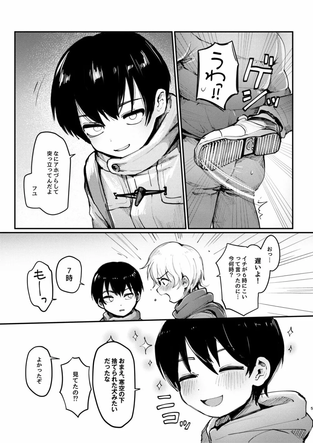 イチくんとフユくんが檻えっち♂する本 Page.4