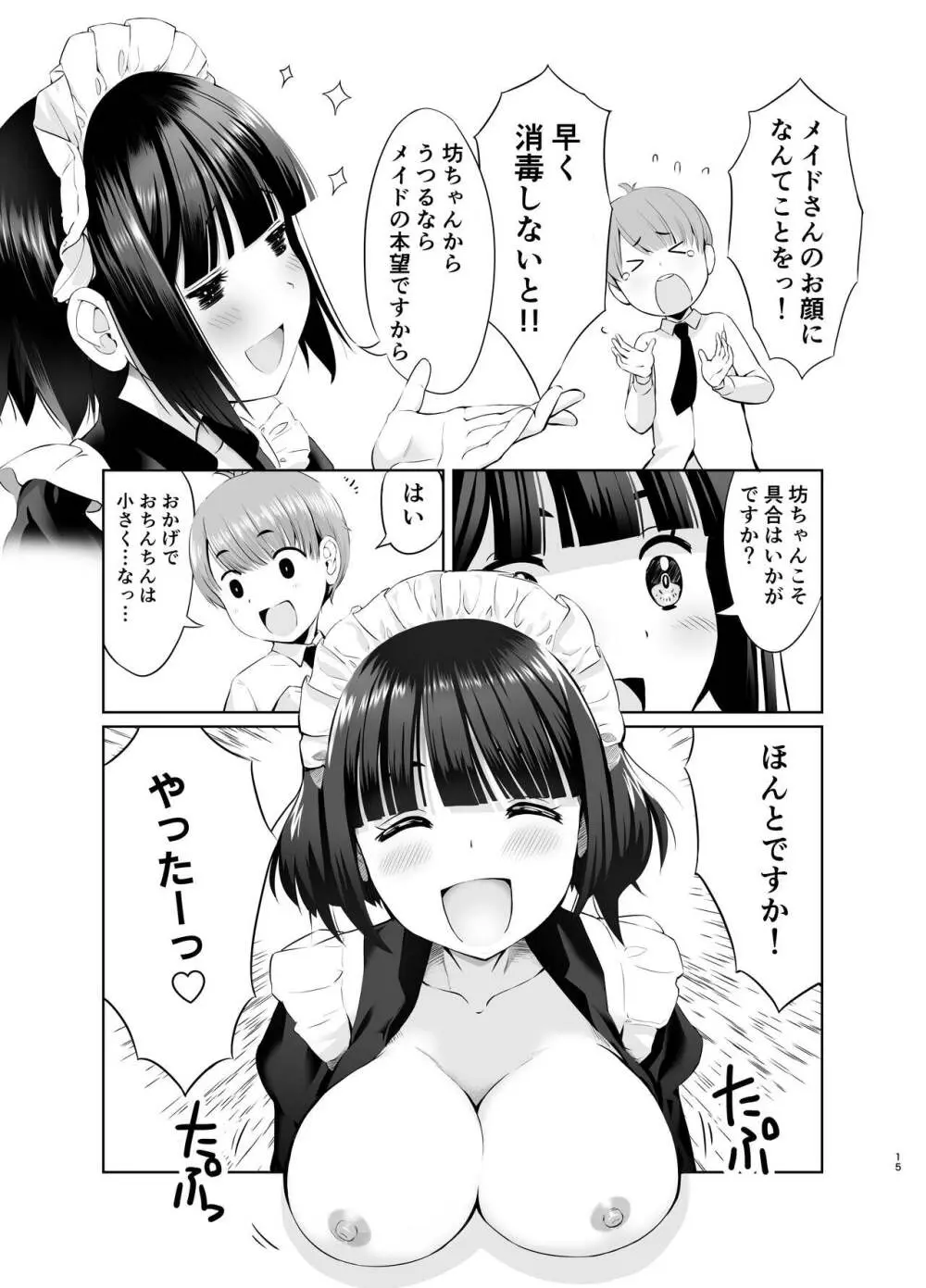 坊っちゃんとメイドさんvol.1 Page.15