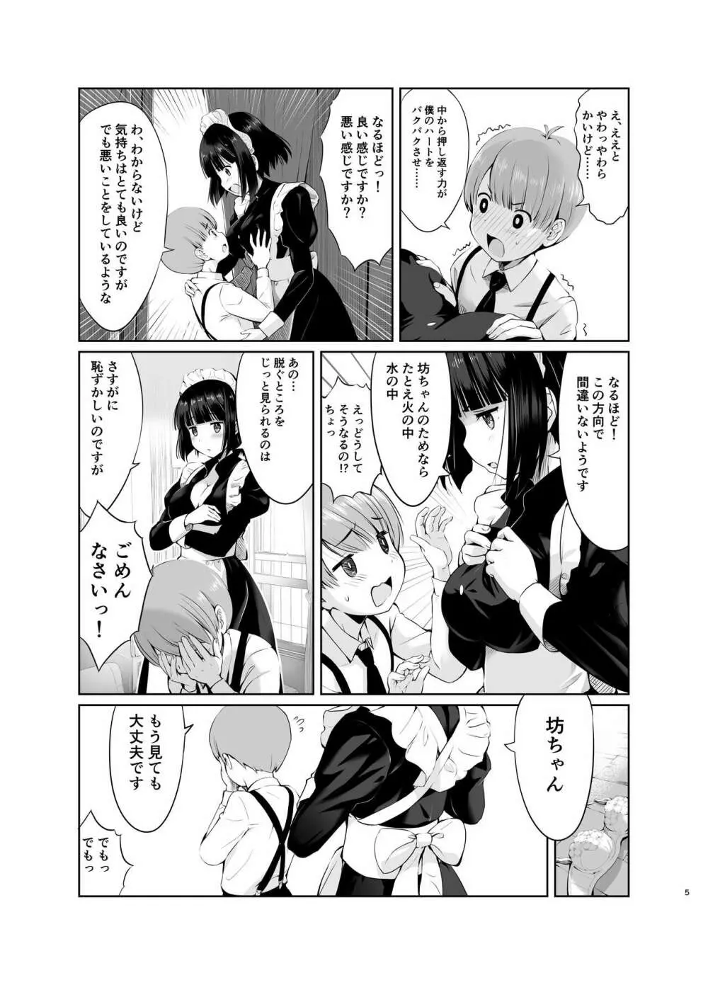 坊っちゃんとメイドさんvol.1 Page.5