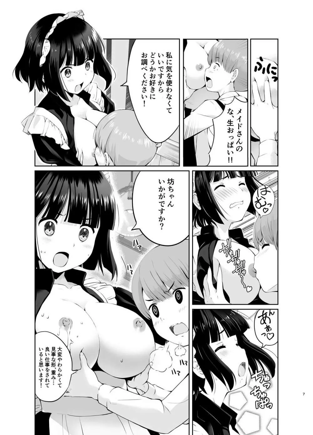 坊っちゃんとメイドさんvol.1 Page.7