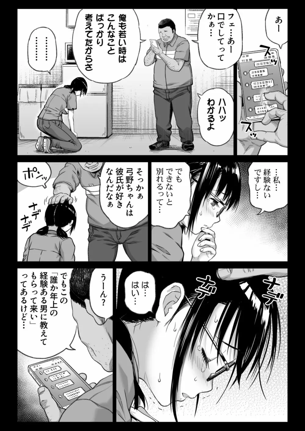 彼氏持ち学生バイト弓野ちゃんは 今日も店長に狙われる Page.102