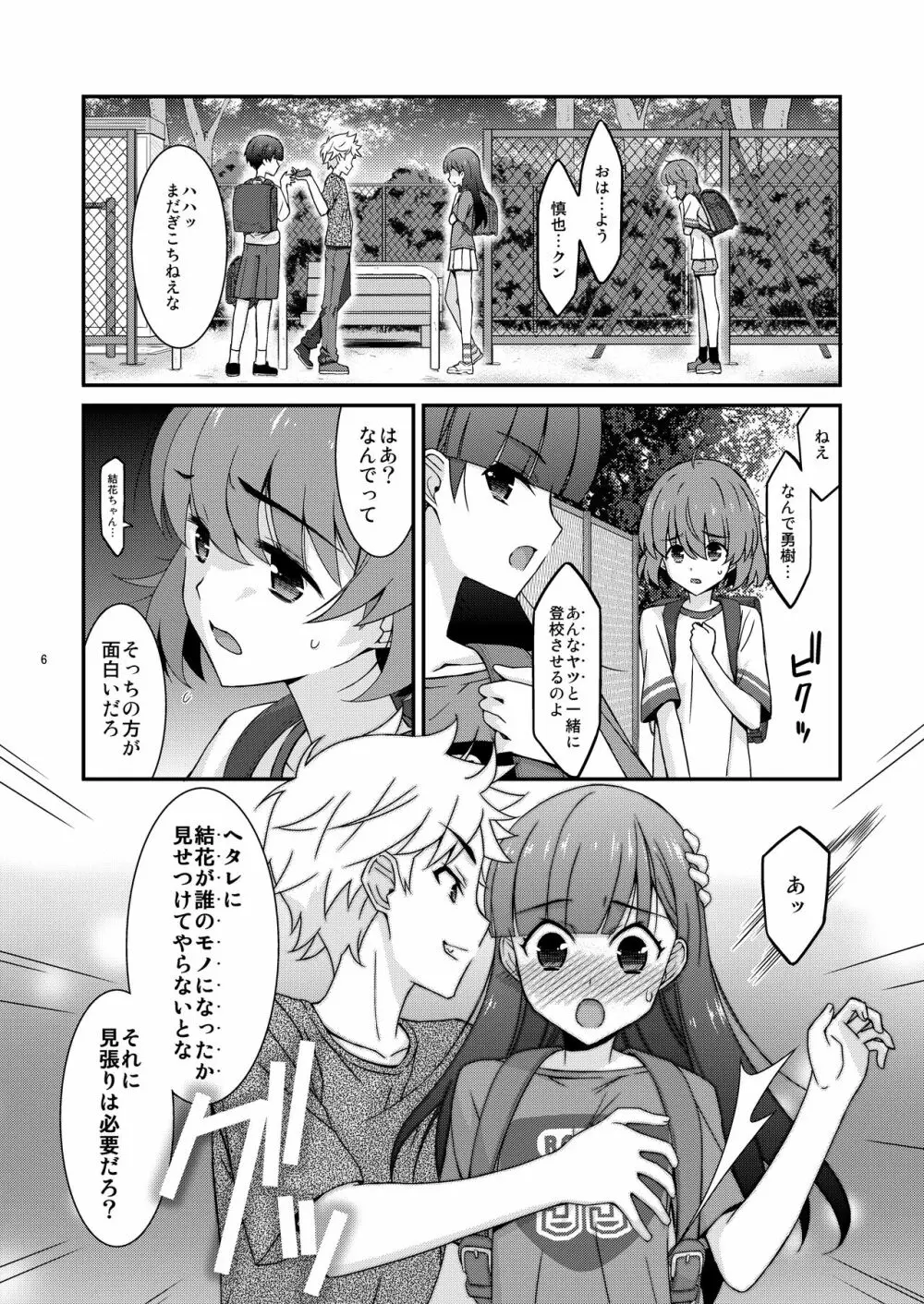 あの子がアイツのオモチャになった日 岡部結花編2 前篇 Page.6