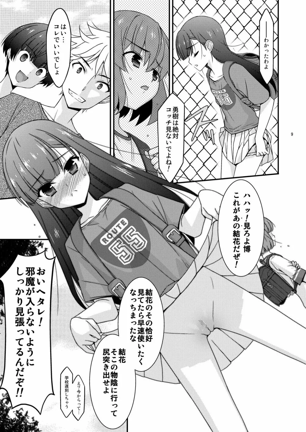 あの子がアイツのオモチャになった日 岡部結花編2 前篇 Page.9