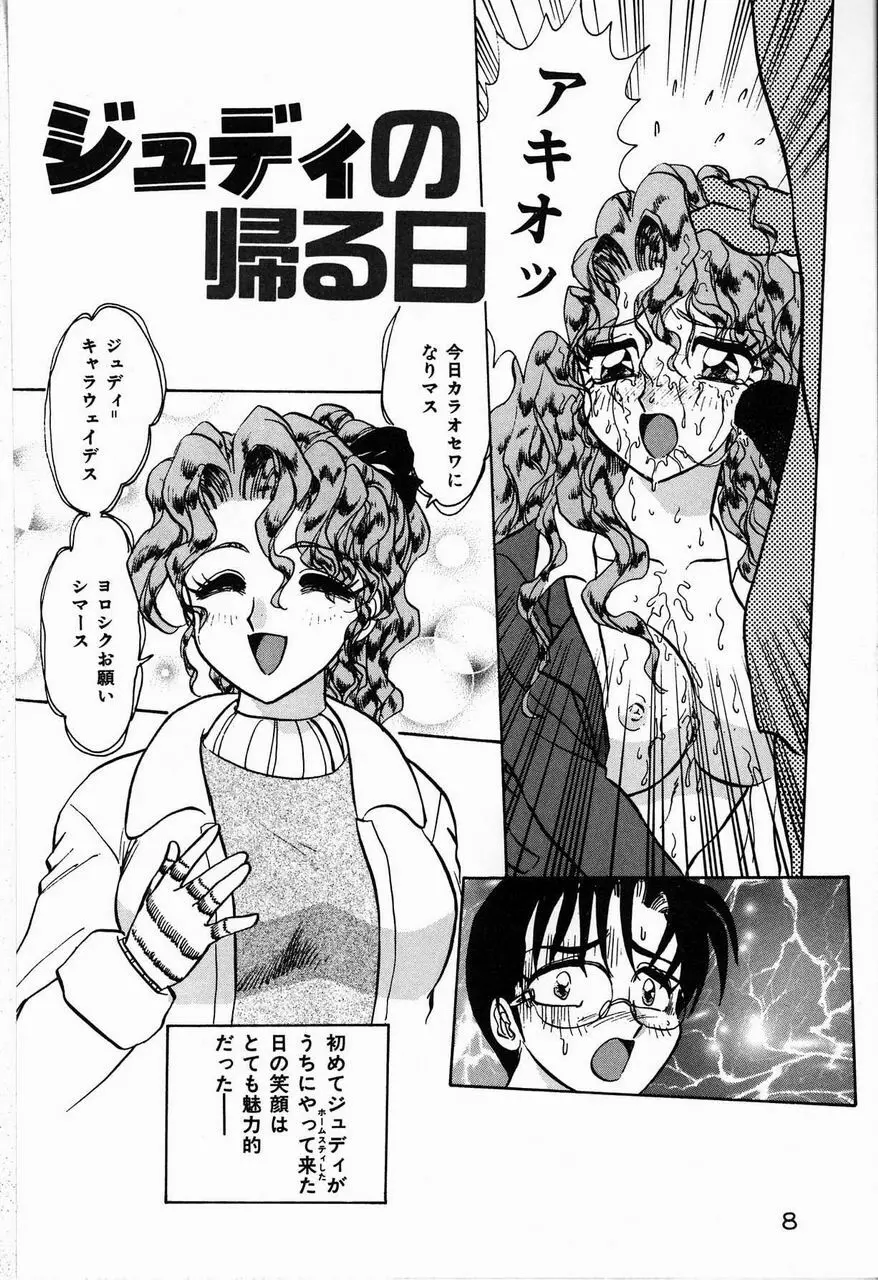 ジュディのきまぐれ Page.8