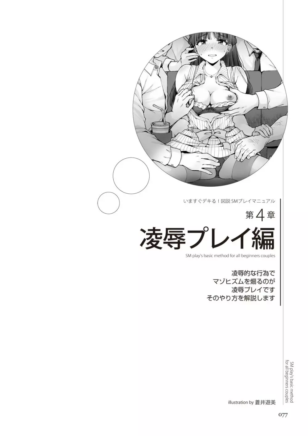 いますぐデキる 図説SMプレイマニュアル Page.77