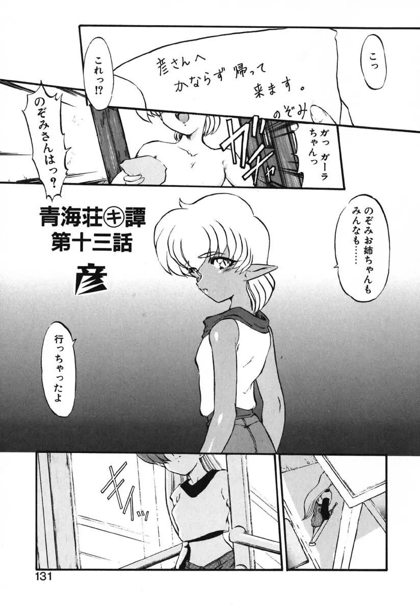 青海荘キ譚２ Page.133