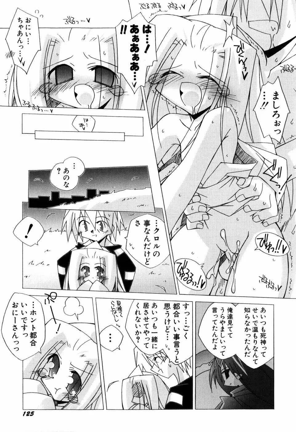 ちっちゃい娘☆ラヴ! Page.127