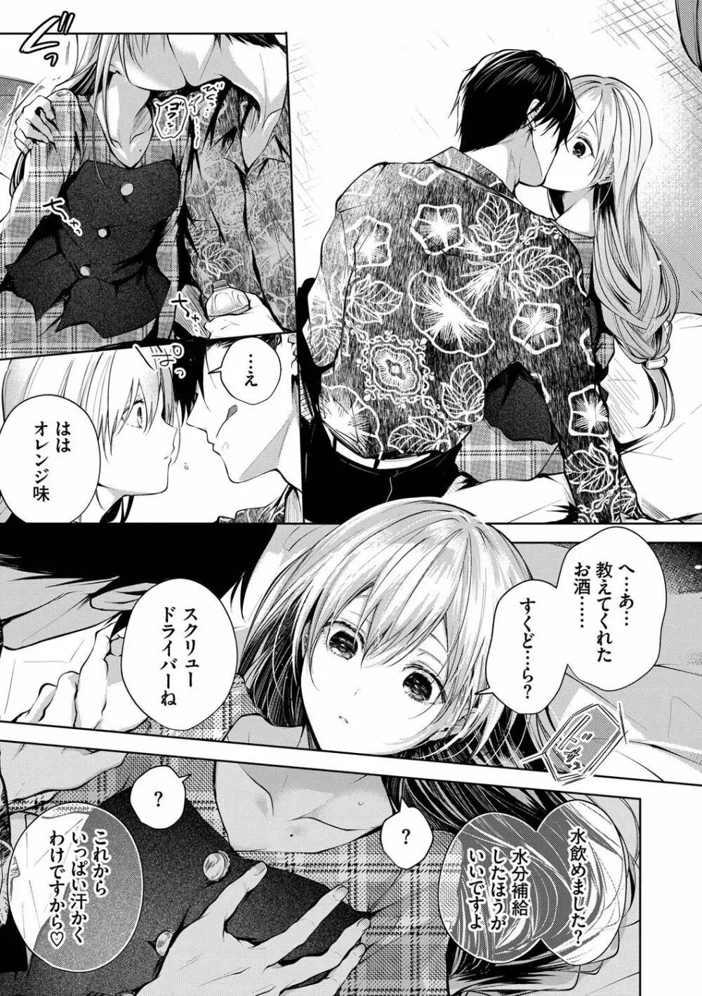 好いも甘いも君とだけ。 Page.156