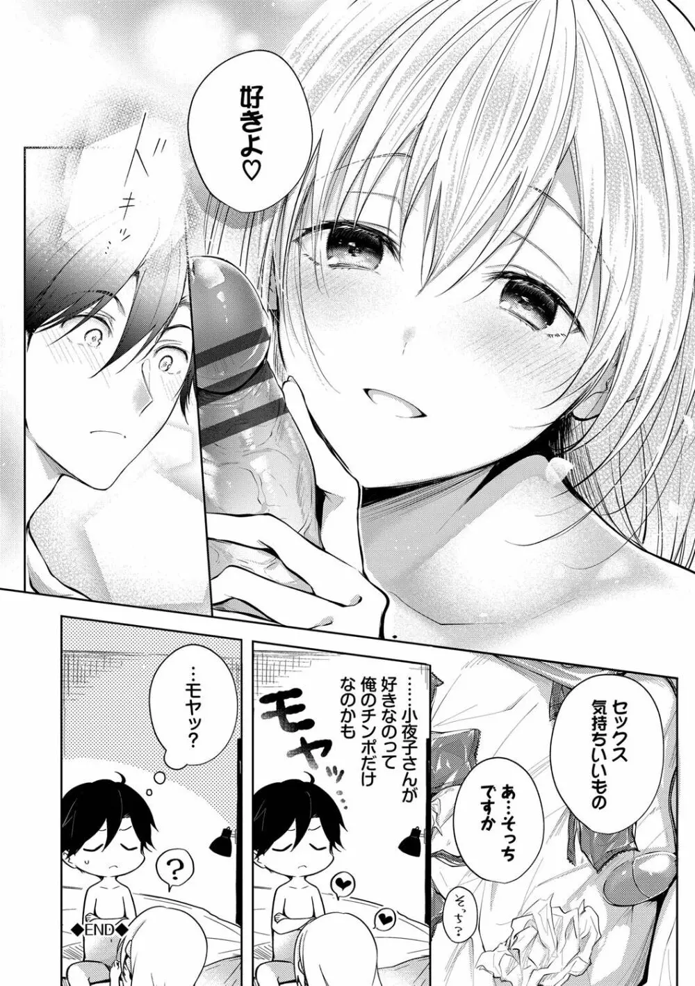 好いも甘いも君とだけ。 Page.173